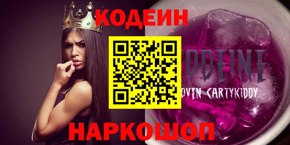 Кодеиновый сироп Lean Purple Drank  Вход с VPN  Советская Гавань 